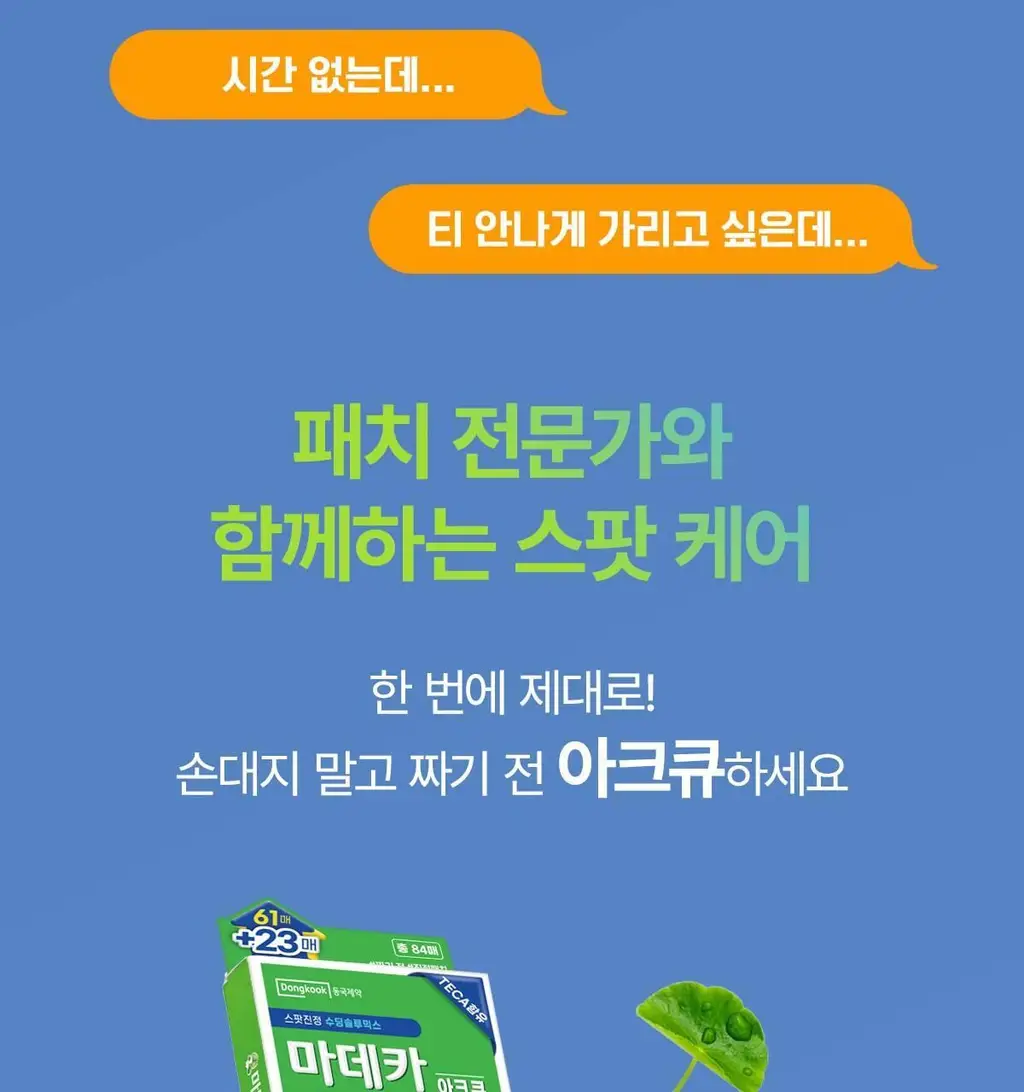 [단독기획] 마데카 메디패치 아크큐 (짜기전/낮케어) 84매/122매 상세페이지 4